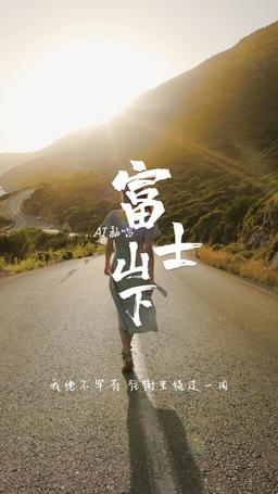 AI Under the Fuji Mountain (Sample).MP3